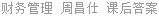 财务管理 周昌仕 课后答案