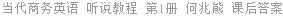 当代商务英语 听说教程 第1册 何兆熊 课后答案