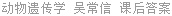 动物遗传学 吴常信 课后答案