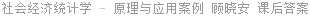 社会经济统计学 - 原理与应用案例 顾晓安 课后答案