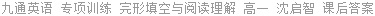 九通英语 专项训练 完形填空与阅读理解 高一 沈启智 课后答案