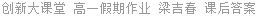 创新大课堂 高一假期作业 梁吉春 课后答案