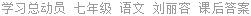 学习总动员 七年级 语文 刘丽容 课后答案