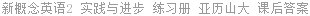 新概念英语2 实践与进步 练习册 亚历山大 课后答案