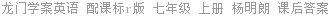 龙门学案英语 配课标r版 七年级 上册 杨明朗 课后答案