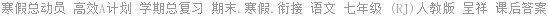 寒假总动员 高效A计划 学期总复习 期末.寒假.衔接 语文 七年级 (RJ)人教版 呈祥 课后答案