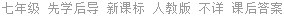 七年级 先学后导 新课标 人教版 不详 课后答案