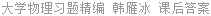 大学物理习题精编 韩雁冰 课后答案
