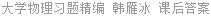 大学物理习题精编 韩雁冰 课后答案