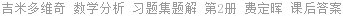 吉米多维奇 数学分析 习题集题解 第2册 费定晖 课后答案