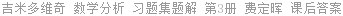 吉米多维奇 数学分析 习题集题解 第3册 费定晖 课后答案