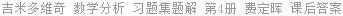 吉米多维奇 数学分析 习题集题解 第4册 费定晖 课后答案