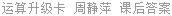 运算升级卡 周静萍 课后答案