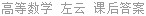高等数学 左云 课后答案