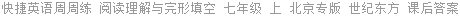 快捷英语周周练 阅读理解与完形填空 七年级 上 北京专版 世纪东方 课后答案