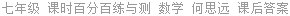 七年级 课时百分百练与测 数学 何思远 课后答案