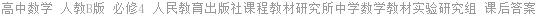 高中数学 人教B版 必修4 人民教育出版社课程教材研究所中学数学教材实验研究组 课后答案