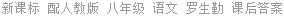 新课标 配人教版 八年级 语文 罗生勤 课后答案