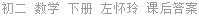 初二 数学 下册 左怀玲 课后答案