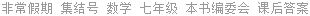 非常假期 集结号 数学 七年级 本书编委会 课后答案