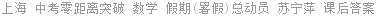 上海 中考零距离突破 数学 假期(暑假)总动员 苏宁萍 课后答案