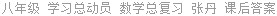 八年级 学习总动员 数学总复习 张丹 课后答案
