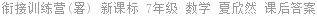 衔接训练营(暑) 新课标 7年级 数学 夏欣然 课后答案