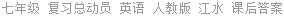 七年级 复习总动员 英语 人教版 江水 课后答案