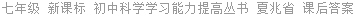 七年级 新课标 初中科学学习能力提高丛书 夏兆省 课后答案
