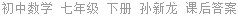 初中数学 七年级 下册 孙新龙 课后答案