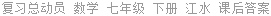 复习总动员 数学 七年级 下册 江水 课后答案