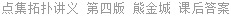 点集拓扑讲义 第四版 熊金城 课后答案