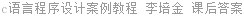 c语言程序设计案例教程 李培金 课后答案