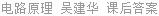 电路原理 吴建华 课后答案