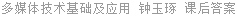多媒体技术基础及应用 钟玉琢 课后答案