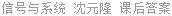 信号与系统 沈元隆 课后答案