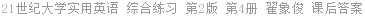 21世纪大学实用英语 综合练习 第2版 第4册 翟象俊 课后答案