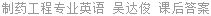 制药工程专业英语 吴达俊 课后答案