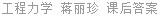 工程力学 蒋丽珍 课后答案