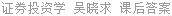 证券投资学 吴晓求 课后答案