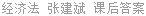经济法 张建斌 课后答案