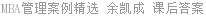 MBA管理案例精选 余凯成 课后答案