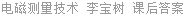 电磁测量技术 李宝树 课后答案