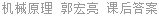 机械原理 郭宏亮 课后答案