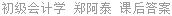 初级会计学 郑阿泰 课后答案