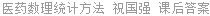 医药数理统计方法 祝国强 课后答案