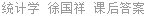 统计学 徐国祥 课后答案
