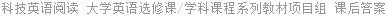 科技英语阅读 大学英语选修课/学科课程系列教材项目组 课后答案