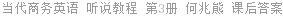 当代商务英语 听说教程 第3册 何兆熊 课后答案