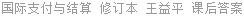 国际支付与结算 修订本 王益平 课后答案